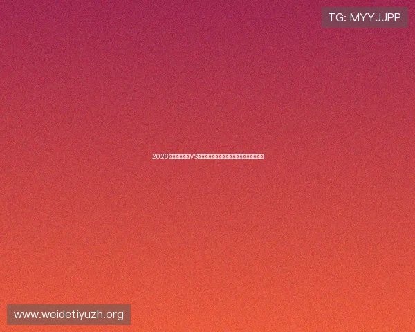 2026世界杯比利时VS伊朗比赛手机直播地址及观看方法详细介绍 2026世界杯比利时VS伊朗比赛手机直播地址及观看方法详细介绍