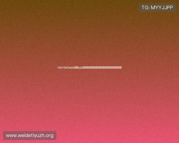 manbetxapp万博app功能全面介绍,丰富的娱乐玩法助你轻松享受体育博彩体验 manbetxapp万博app功能全面介绍,丰富的娱乐玩法助你轻松享受体育博彩体验