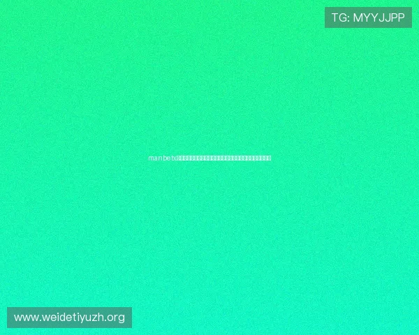 manbetx网页版官方网站安全可靠的资金保障体系，保障玩家资金安全