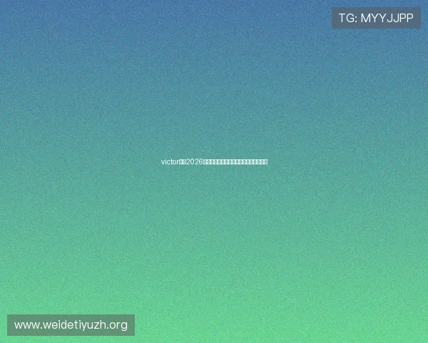 victor体育2026世界杯赛前热身与球队备战情况全景报道