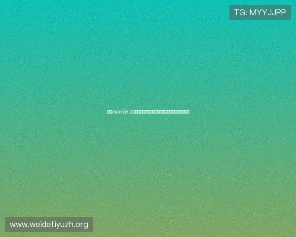 万博manBetX体育登录用户指南，详细介绍注册、登录及投注流程