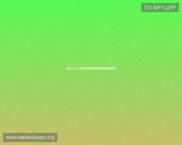 万博manbetx官网手机在线:详细注册流程与账号安全保障指南 万博manbetx官网手机在线:详细注册流程与账号安全保障指南