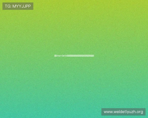万博manbetx手机在线登录界面优化，操作更流畅用户体验更佳